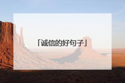 诚信的好句子