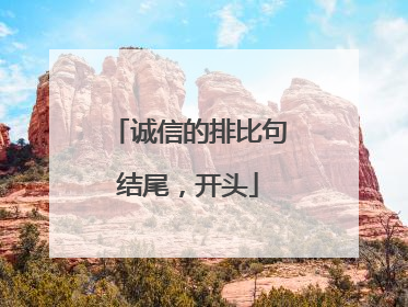 诚信的排比句结尾，开头