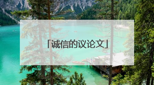 诚信的议论文