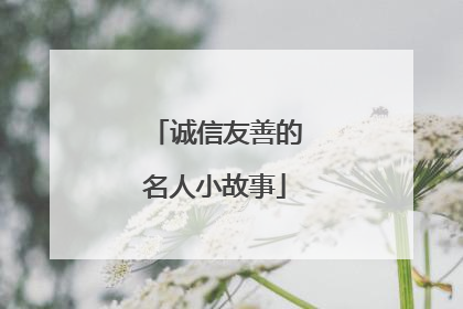 诚信友善的名人小故事