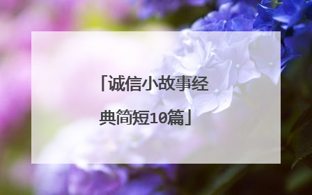 诚信小故事经典简短10篇