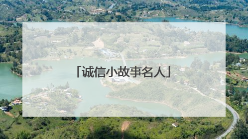诚信小故事名人
