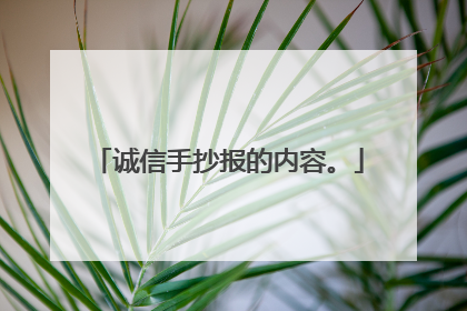 诚信手抄报的内容。