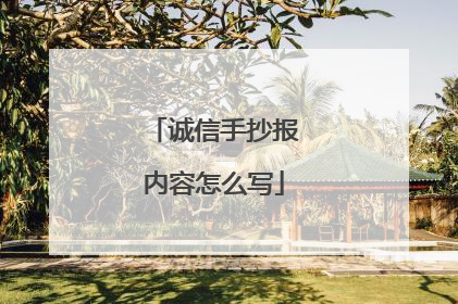 诚信手抄报内容怎么写
