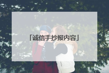 诚信手抄报内容