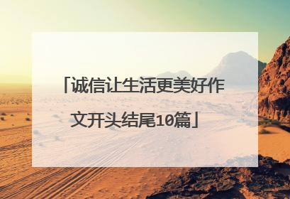 诚信让生活更美好作文开头结尾10篇
