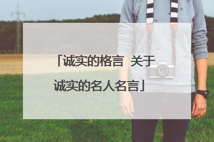 诚实的格言 关于诚实的名人名言