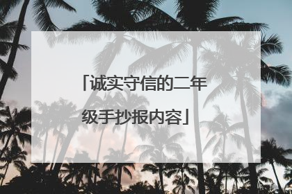 诚实守信的二年级手抄报内容