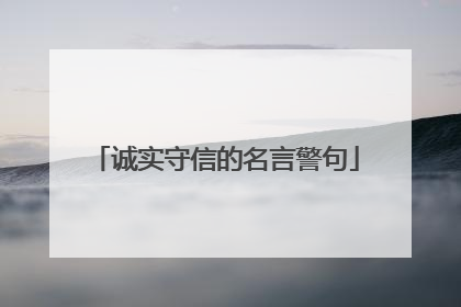 诚实守信的名言警句