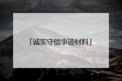 诚实守信事迹材料