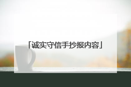 诚实守信手抄报内容