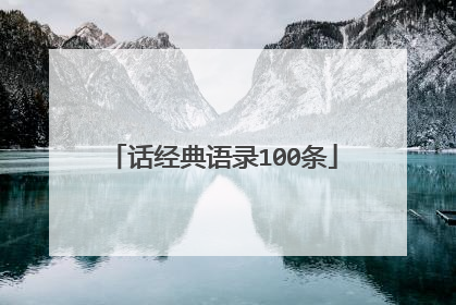 话经典语录100条
