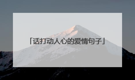 话打动人心的爱情句子