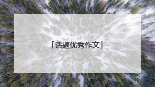 话题优秀作文