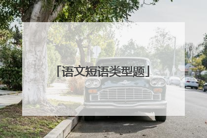 语文短语类型题