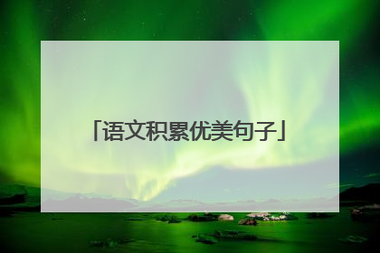 语文积累优美句子