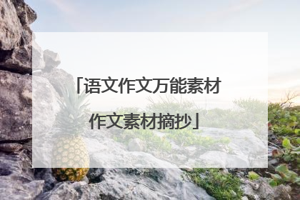 语文作文万能素材 作文素材摘抄
