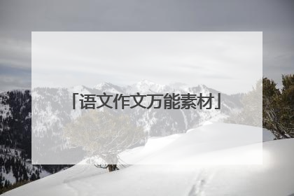 语文作文万能素材