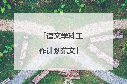 语文学科工作计划范文