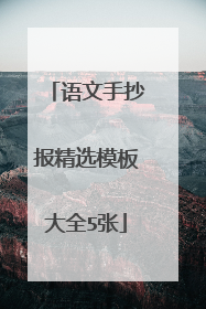 语文手抄报精选模板大全5张