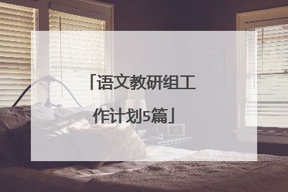 语文教研组工作计划5篇