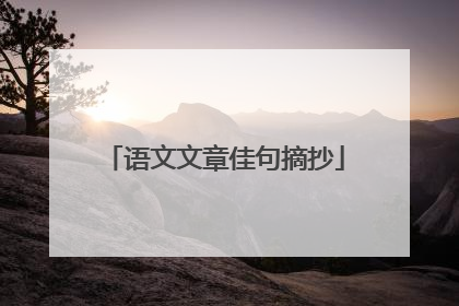 语文文章佳句摘抄