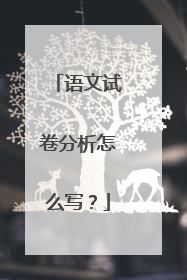 语文试卷分析怎么写？
