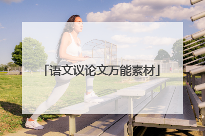 语文议论文万能素材