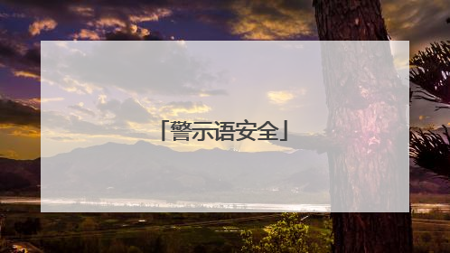 警示语安全
