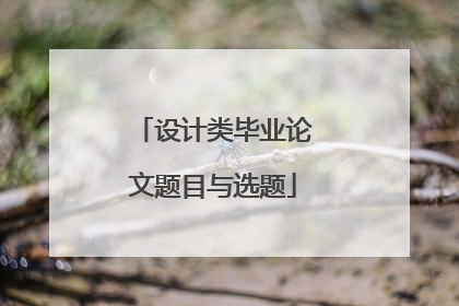 设计类毕业论文题目与选题