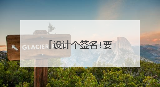 设计个签名!要手写的,可爱的