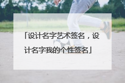 设计名字艺术签名，设计名字我的个性签名