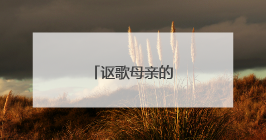 讴歌母亲的名人名言
