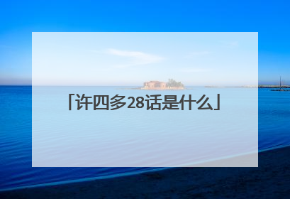 许四多28话是什么