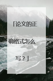 论文的正确格式怎么写？