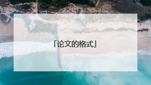 论文的格式