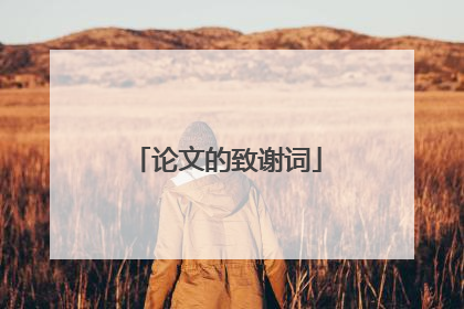 论文的致谢词