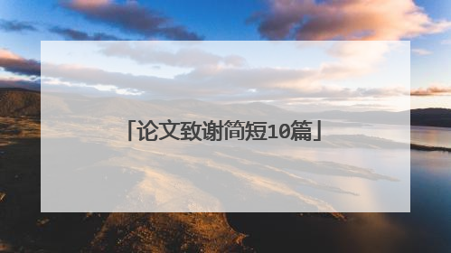 论文致谢简短10篇