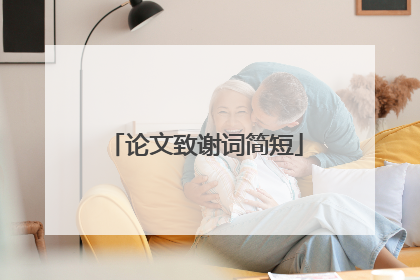 论文致谢词简短