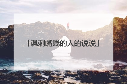 讽刺嘴贱的人的说说