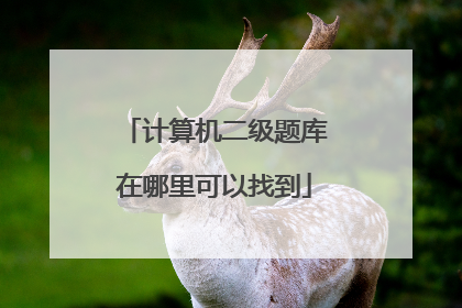 计算机二级题库在哪里可以找到