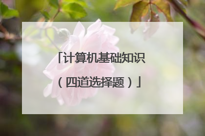 计算机基础知识（四道选择题）