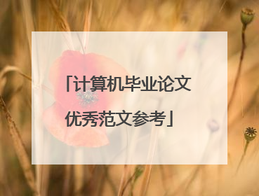 计算机毕业论文优秀范文参考