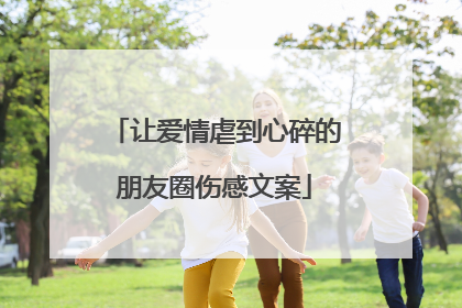 让爱情虐到心碎的朋友圈伤感文案
