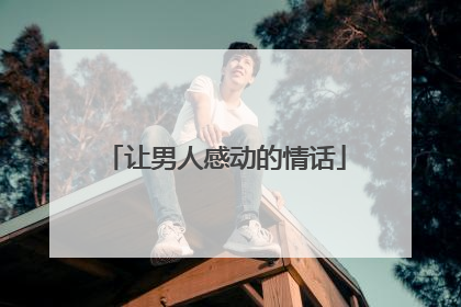 让男人感动的情话
