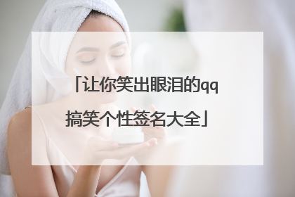 让你笑出眼泪的qq搞笑个性签名大全