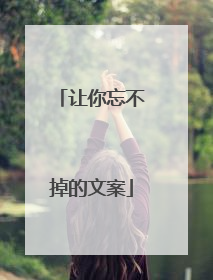让你忘不掉的文案