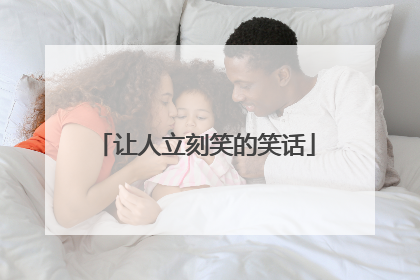 让人立刻笑的笑话