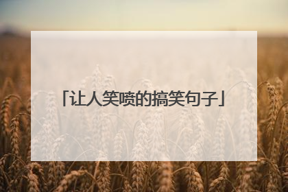 让人笑喷的搞笑句子