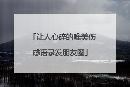 让人心碎的唯美伤感语录发朋友圈